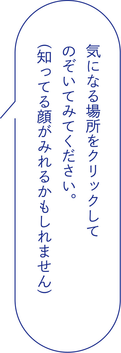 気になる場所をクリックしてのぞいてみてください。（知ってる顔がみれるかもしれません。）