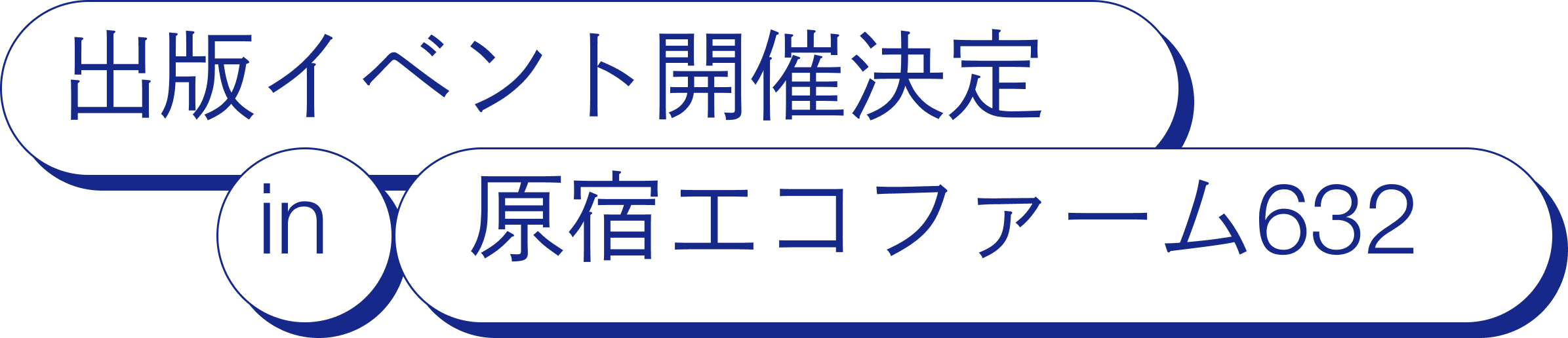 出版イベント開催決定 in 原宿エコファーム632