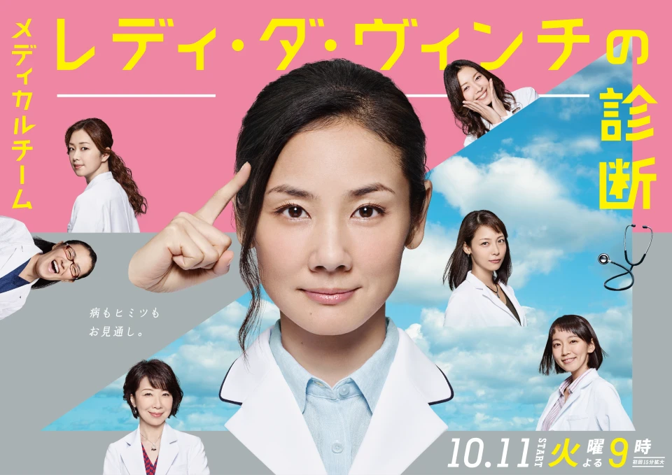 ドラマ「レディ・ダ・ヴィンチの診断」宣伝ビジュアル | Works - 私