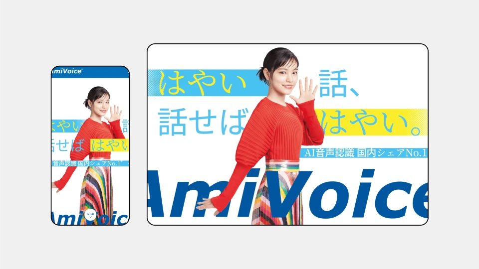 AmiVoice TVCM・Webサイト | Works - 私たちの仕事 | 原宿サン・アド