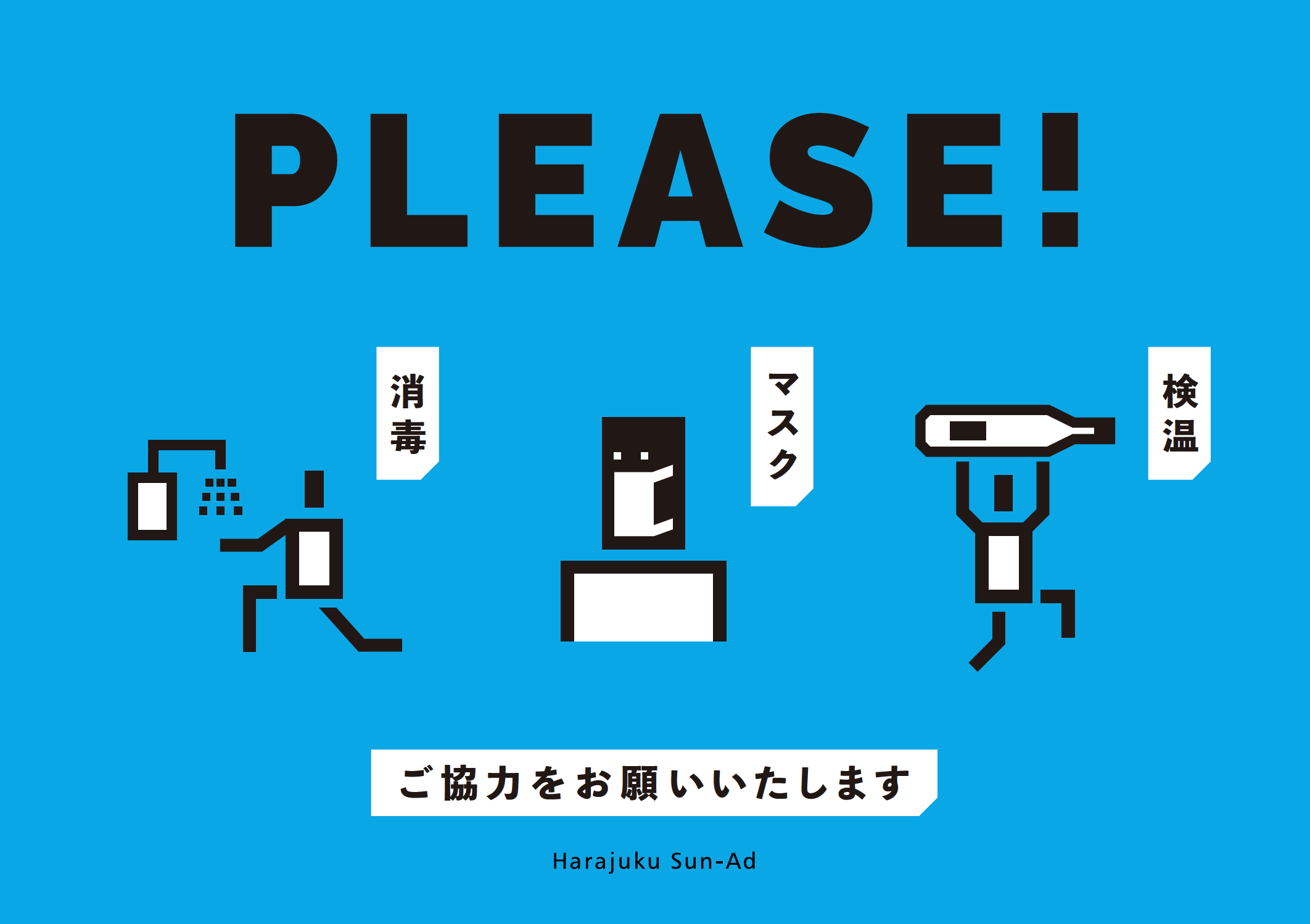 コロナ感染予防ポスター | Works - 私たちの仕事 | 原宿サン・アド
