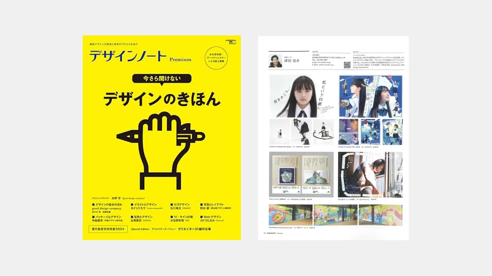 デザインノートPremium」2024年8月号に掲載されました | News
