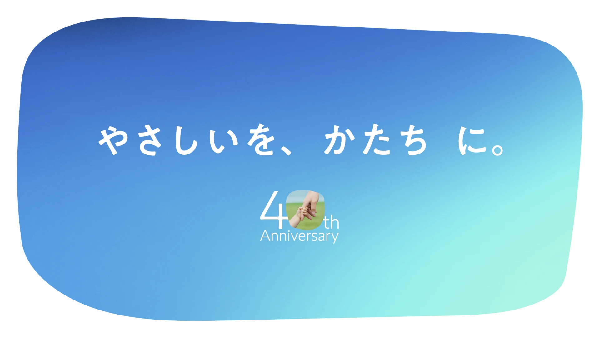 アイフルホーム 40周年 ロゴデザイン／WEBサイト／ブランドムービー