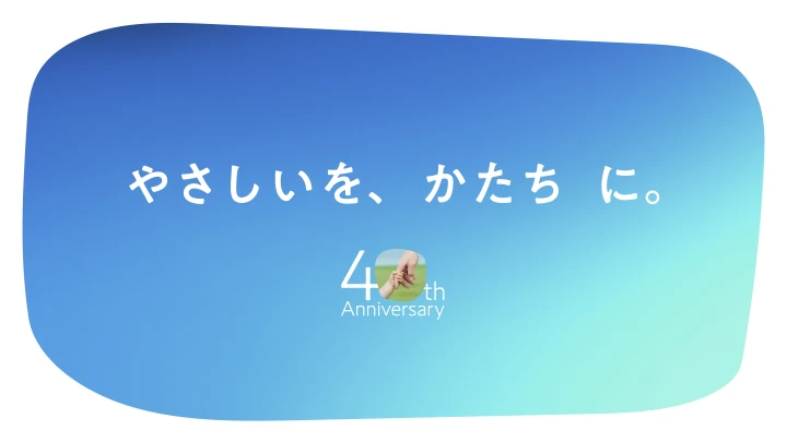 アイフルホーム 40周年 ロゴデザイン／WEBサイト／ブランドムービー