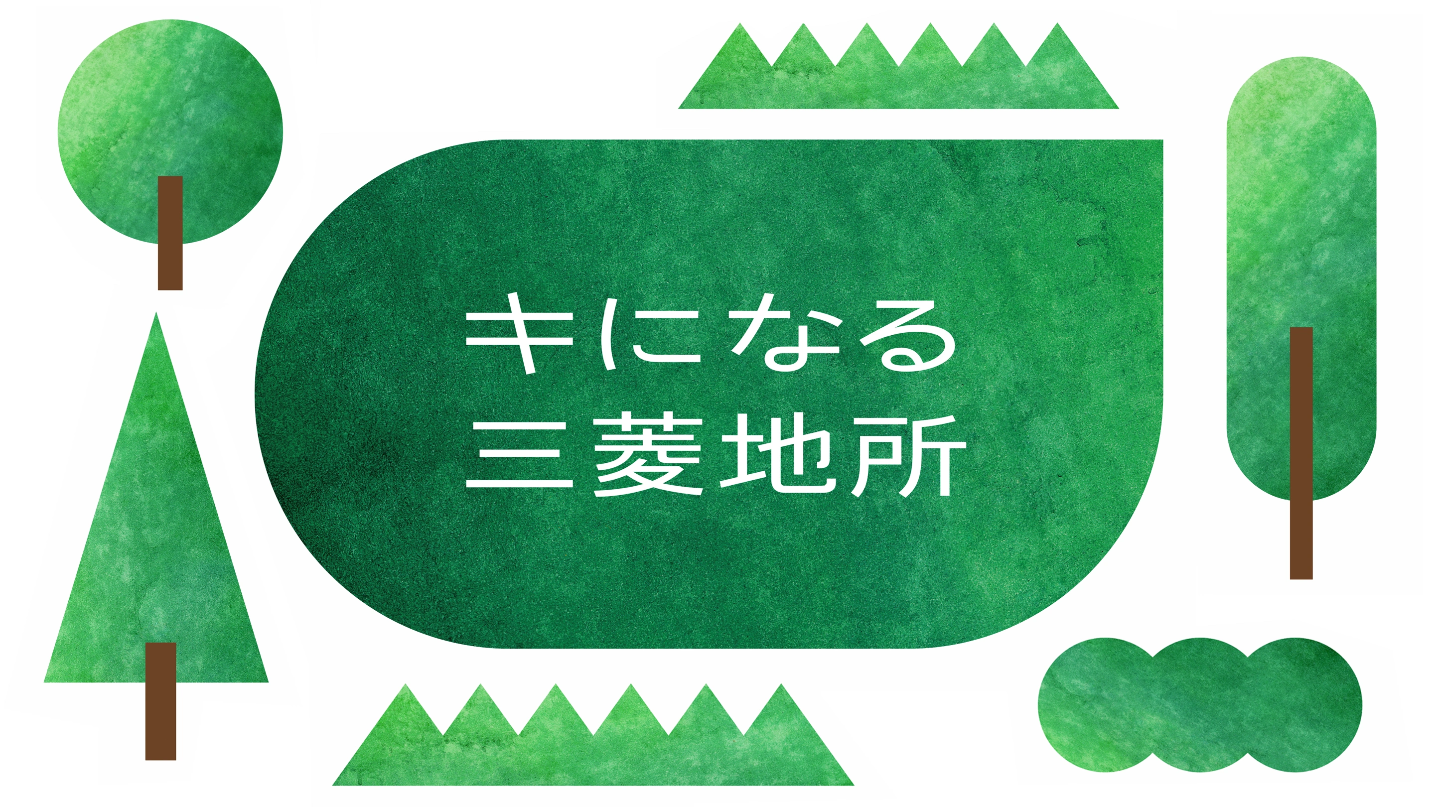 三菱地所グループ木造・木質化事業のブランド化