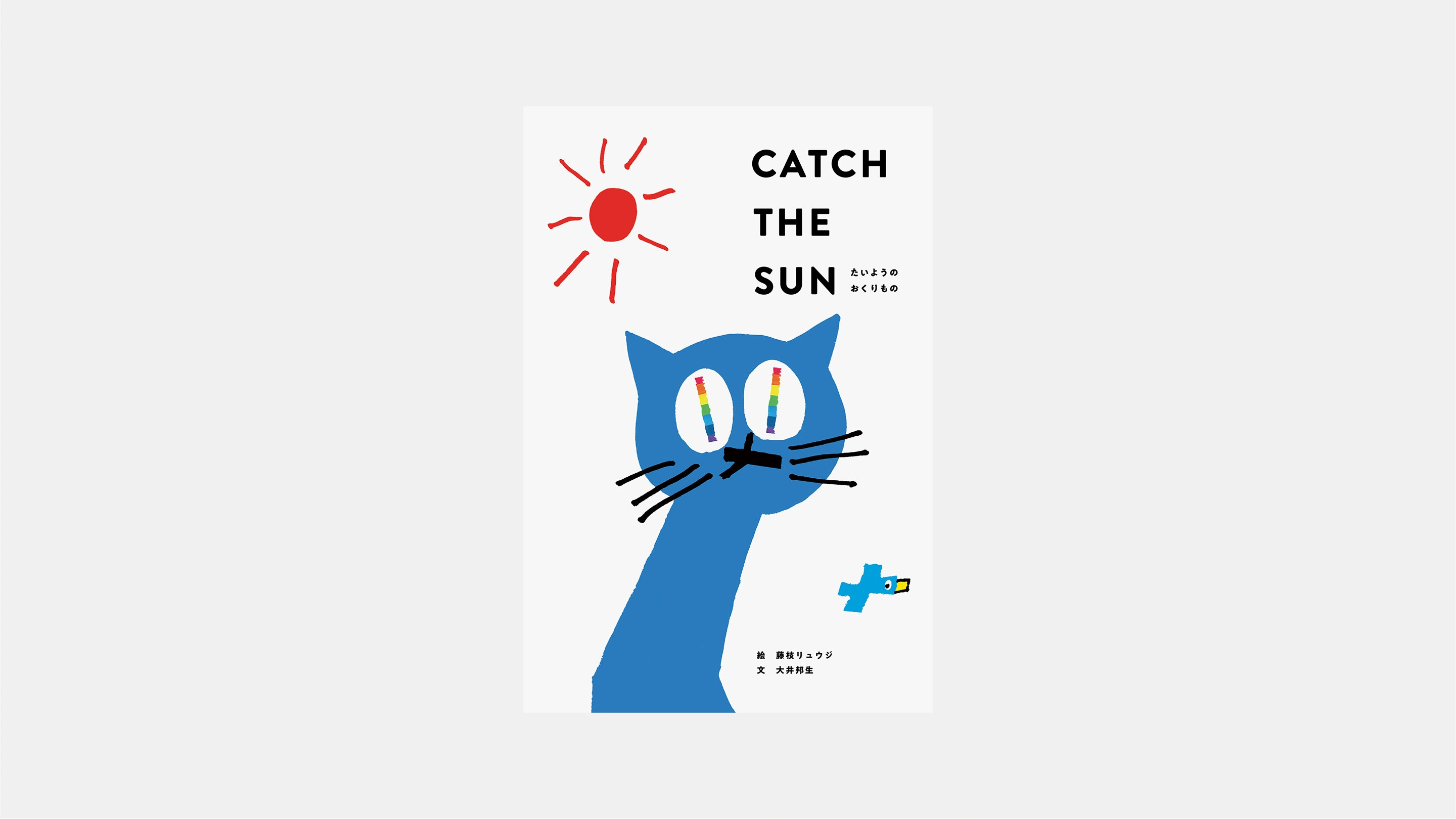 絵本「CATCH THE SUN たいようのおくりもの」8月下旬より発売