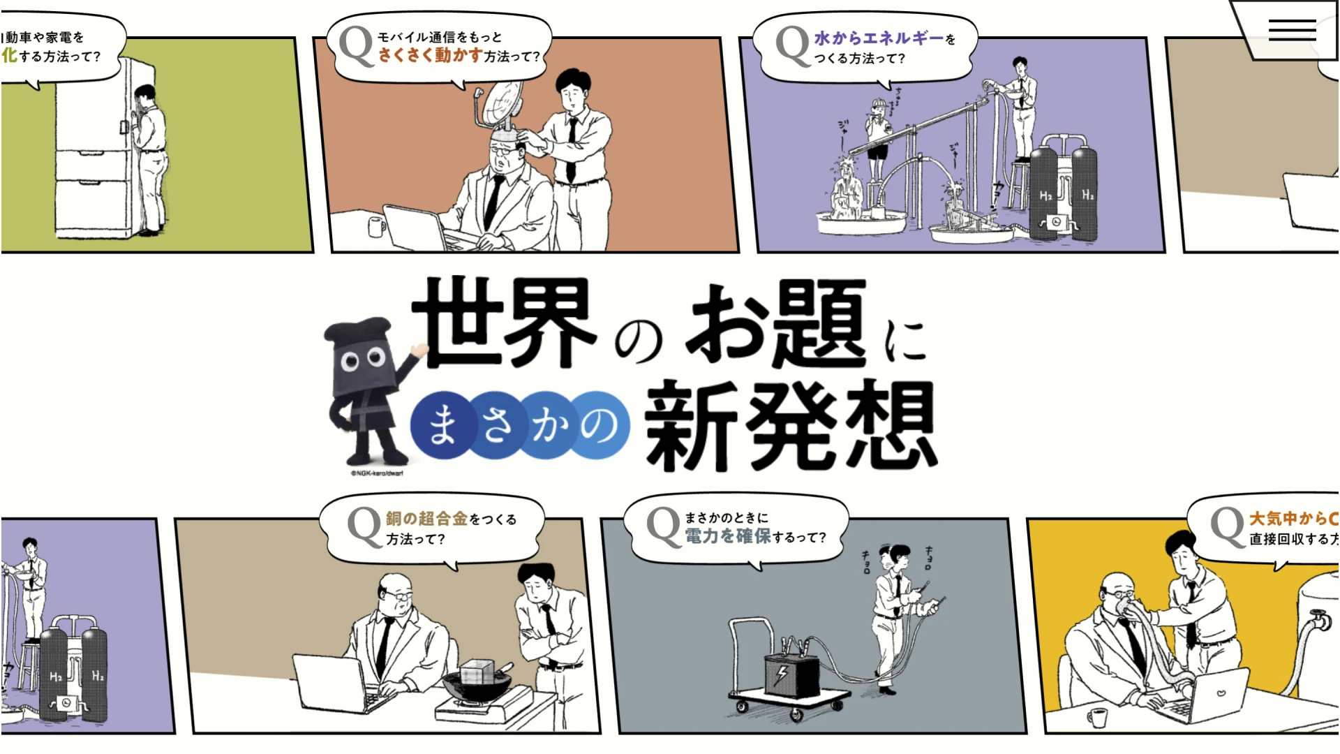 日本ガイシ 世界のお題にまさかの新発想 by サラリーマン山崎シゲル