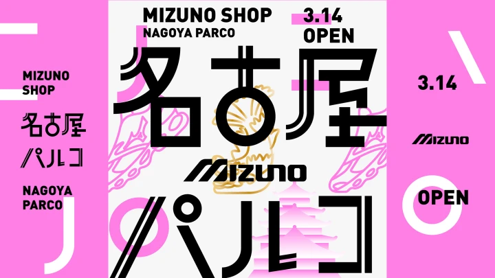 ミズノ株式会社 直営店プロモーション動画