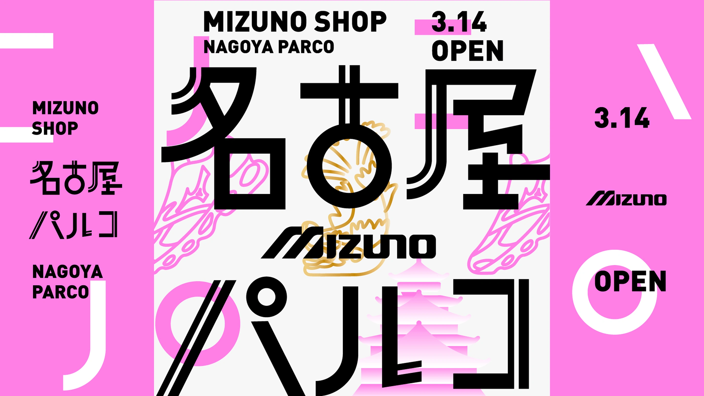 ミズノ株式会社 直営店プロモーション動画