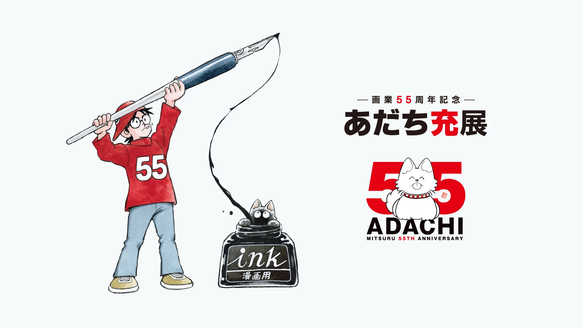 ―画業５５周年記念―　あだち充展