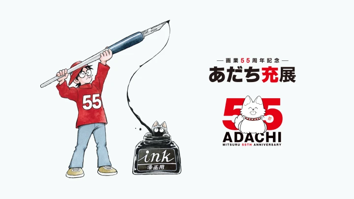 ―画業５５周年記念―　あだち充展